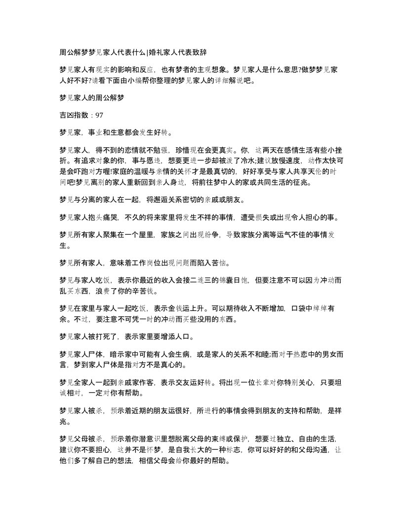 周公解梦梦见家人代表什么婚礼家人代表致辞