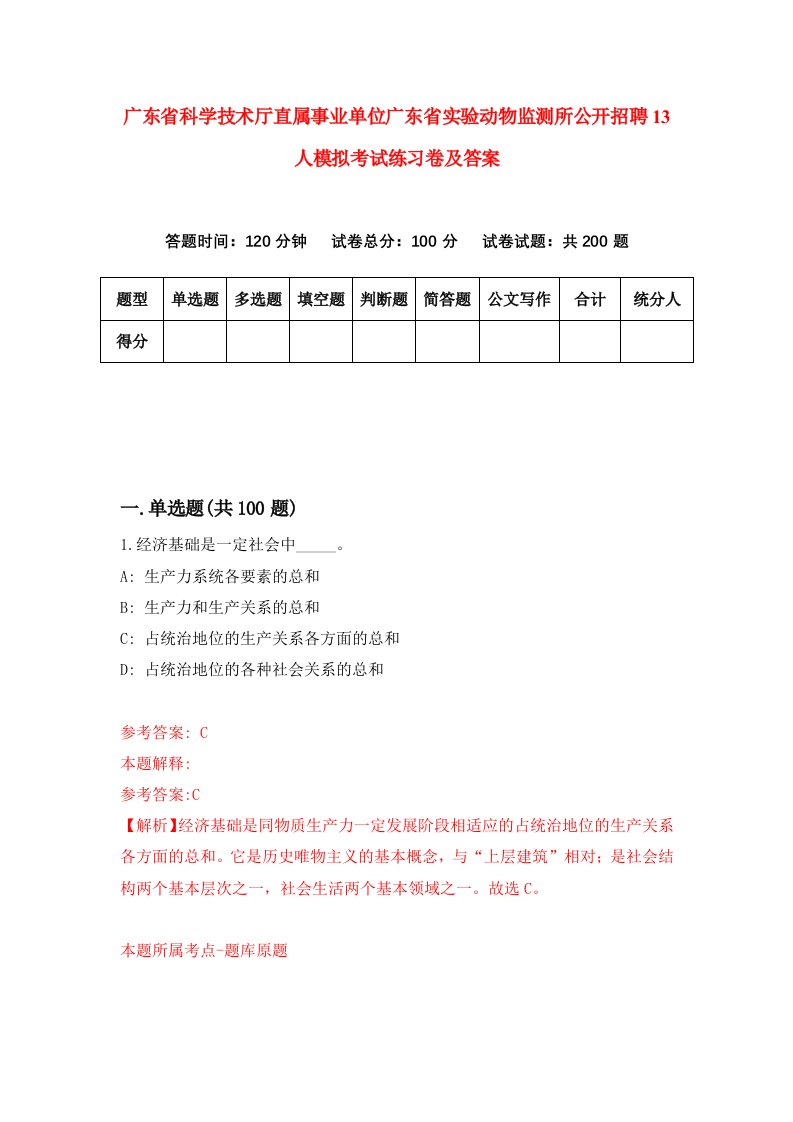 广东省科学技术厅直属事业单位广东省实验动物监测所公开招聘13人模拟考试练习卷及答案第5次