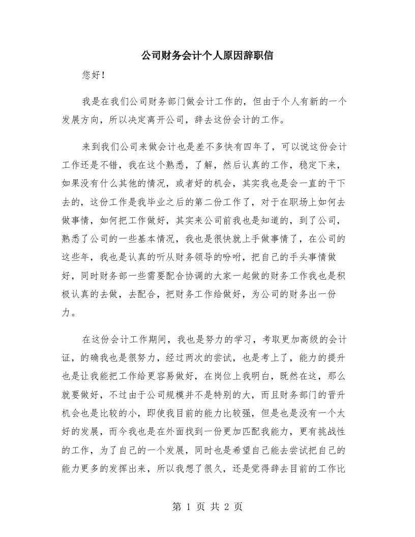 公司财务会计个人原因辞职信