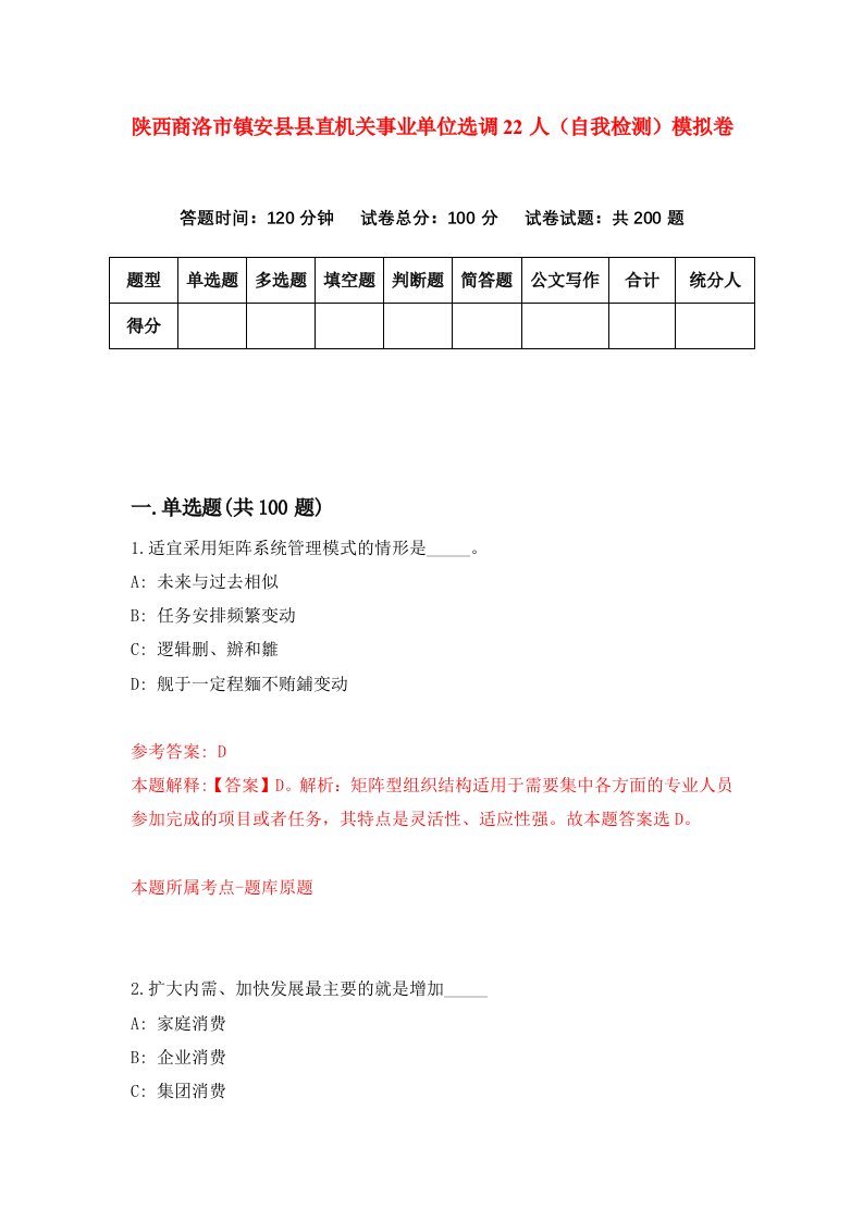 陕西商洛市镇安县县直机关事业单位选调22人自我检测模拟卷第9版