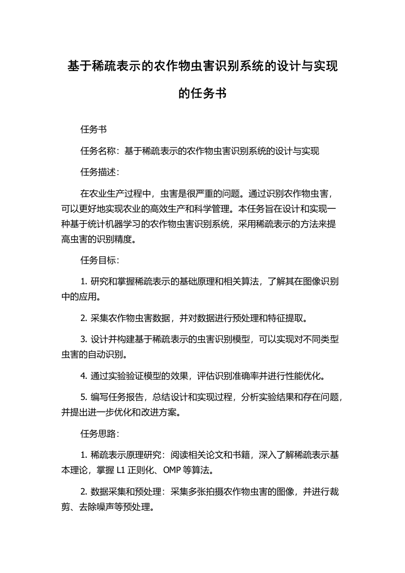 基于稀疏表示的农作物虫害识别系统的设计与实现的任务书