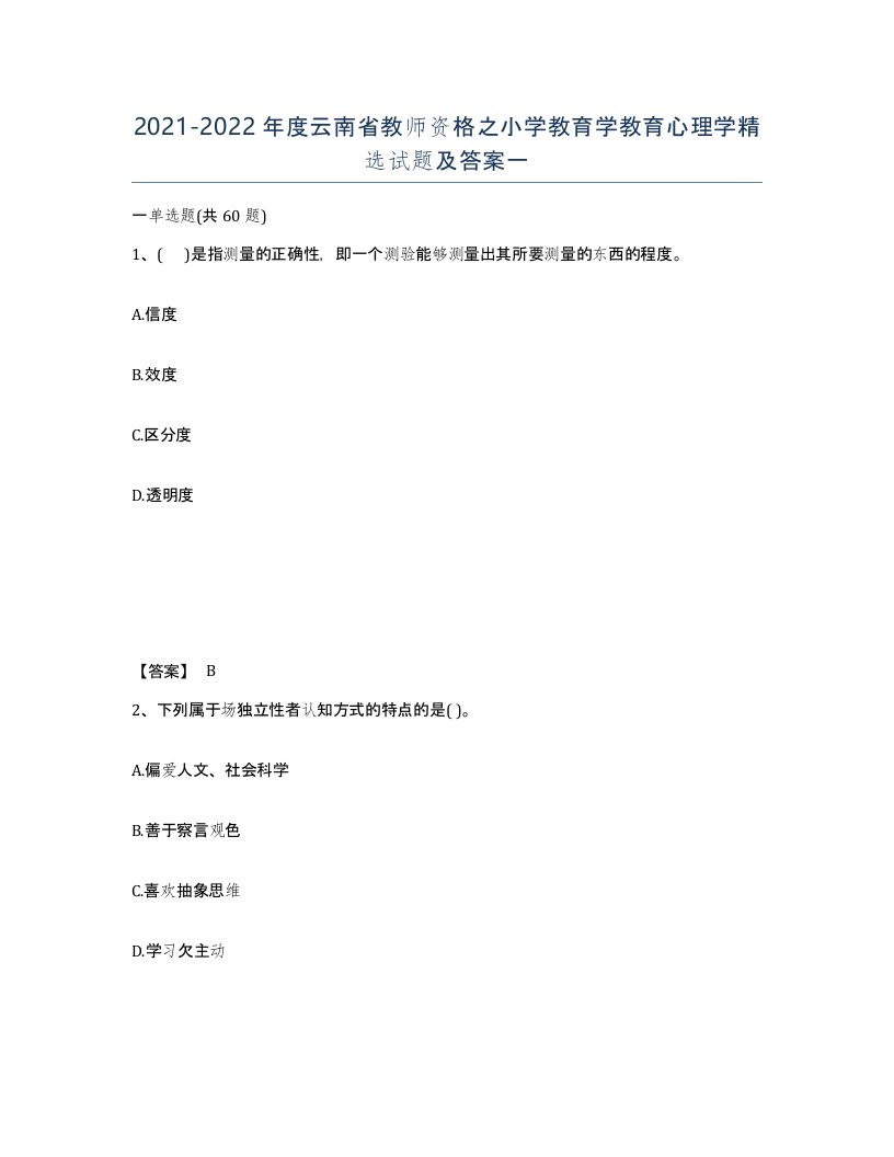 2021-2022年度云南省教师资格之小学教育学教育心理学试题及答案一