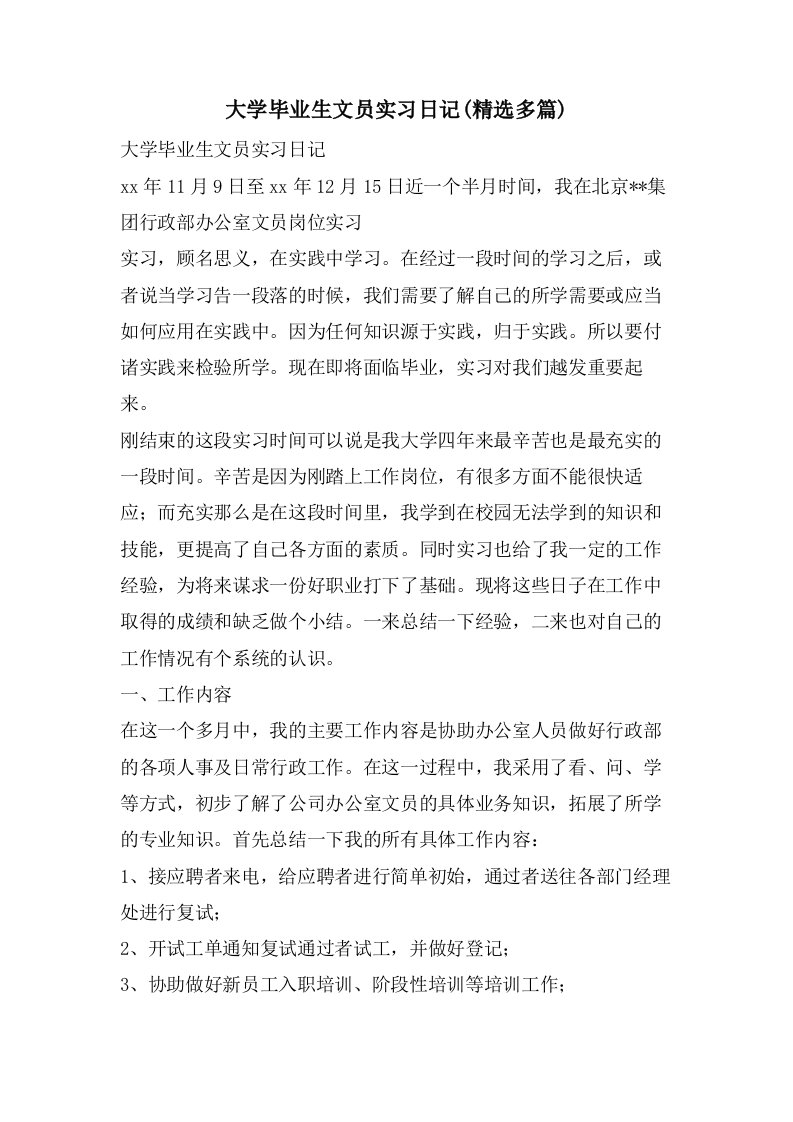 大学毕业生文员实习日记(多篇)