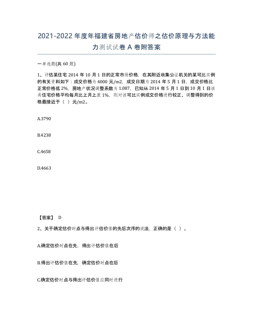 2021-2022年度年福建省房地产估价师之估价原理与方法能力测试试卷A卷附答案