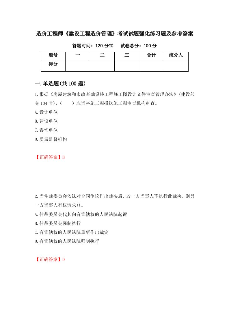 造价工程师建设工程造价管理考试试题强化练习题及参考答案90