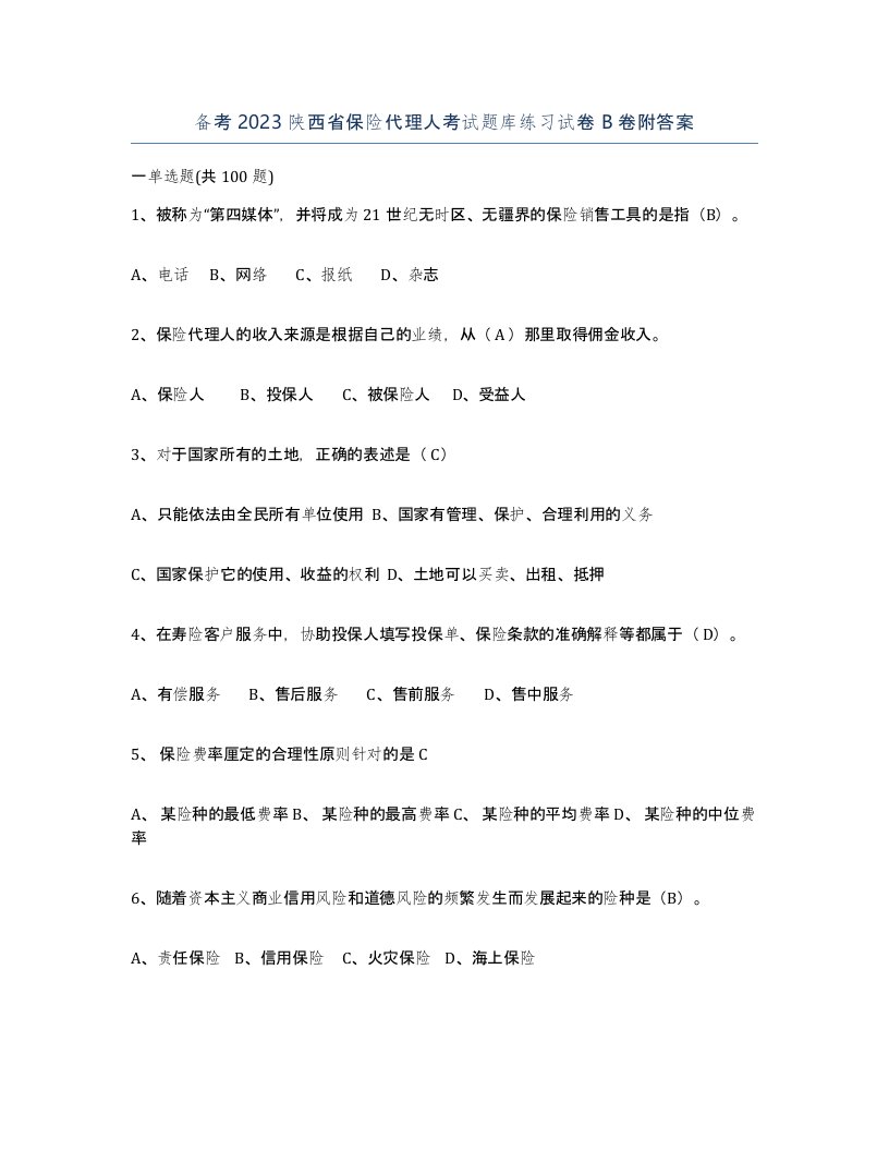 备考2023陕西省保险代理人考试题库练习试卷B卷附答案