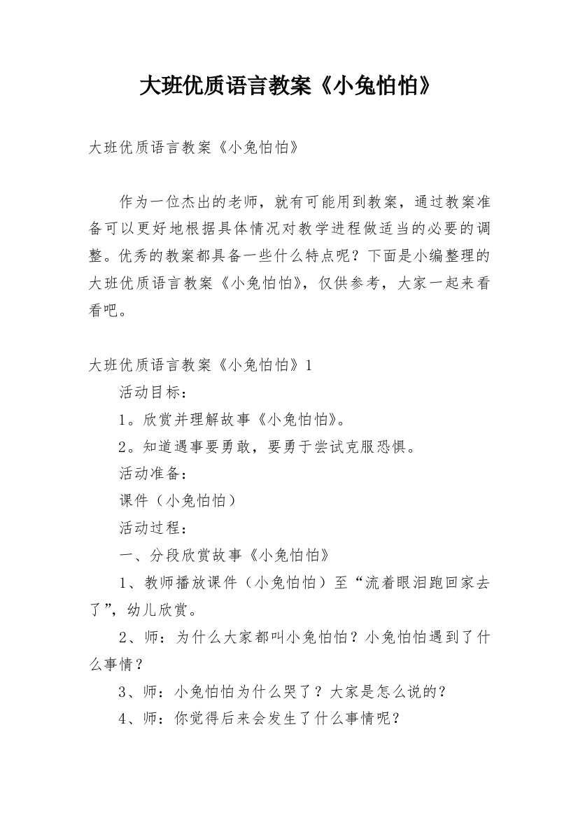 大班优质语言教案《小兔怕怕》