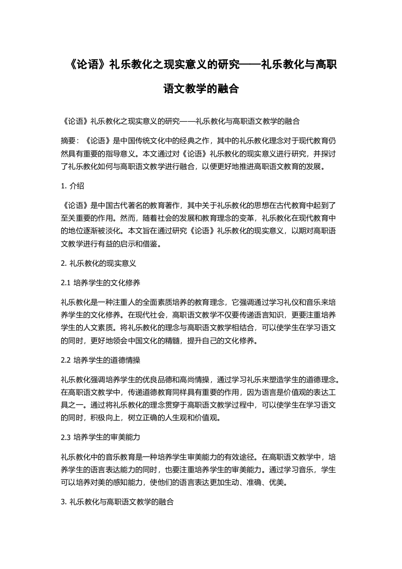 《论语》礼乐教化之现实意义的研究——礼乐教化与高职语文教学的融合