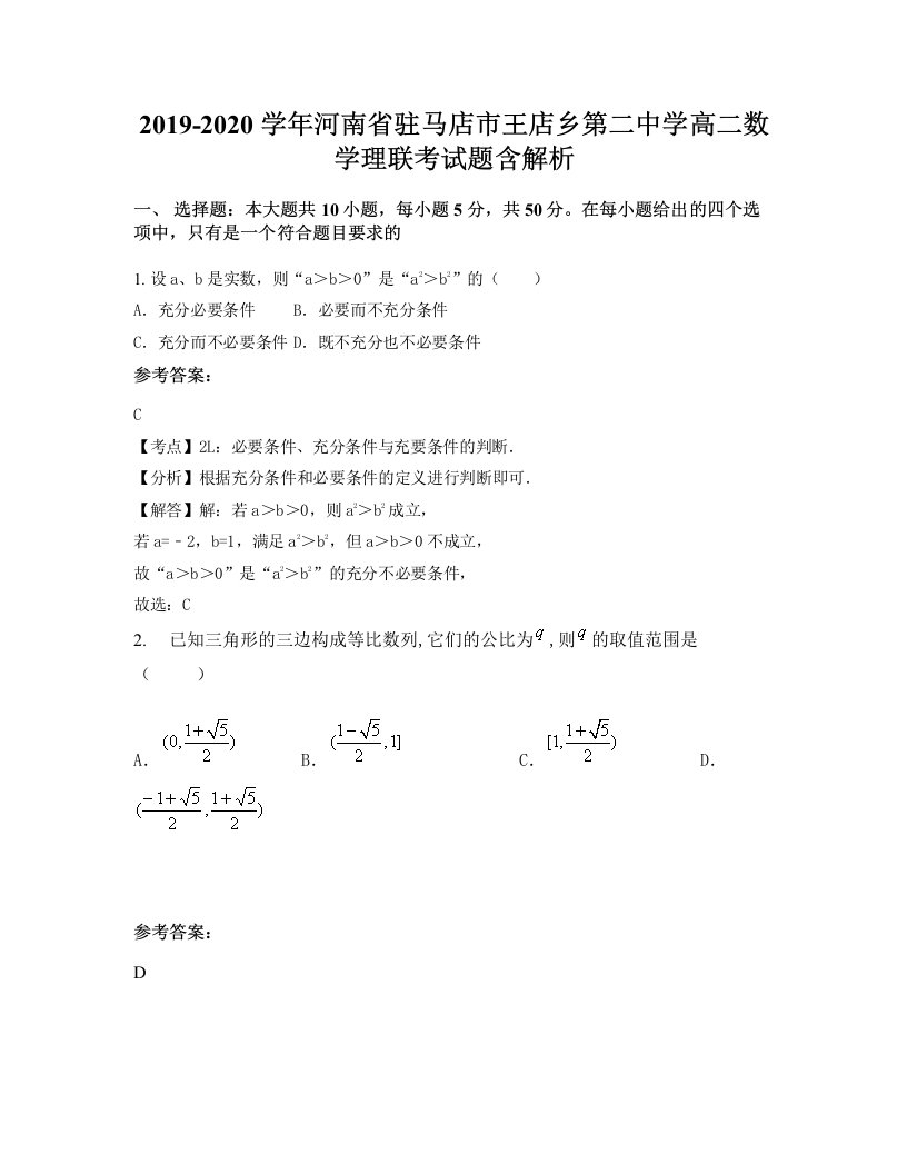 2019-2020学年河南省驻马店市王店乡第二中学高二数学理联考试题含解析