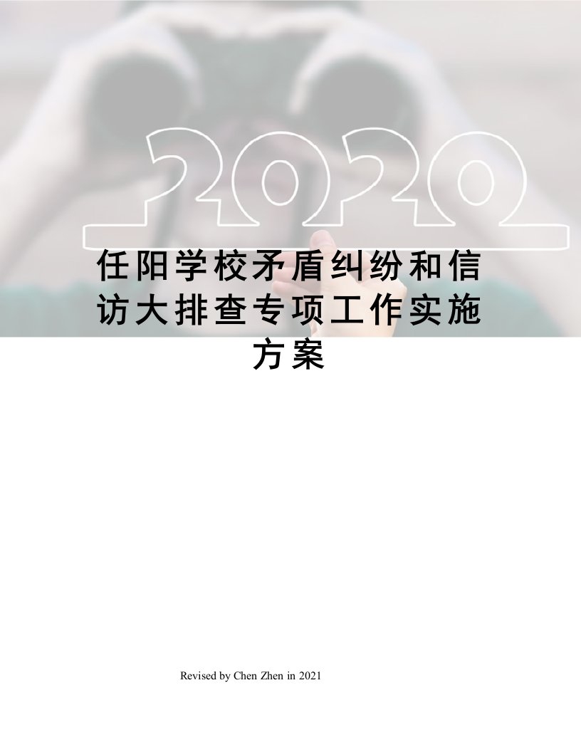 任阳学校矛盾纠纷和信访大排查专项工作实施方案