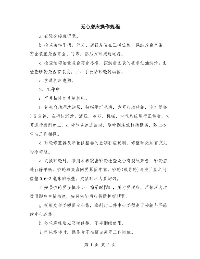 无心磨床操作规程