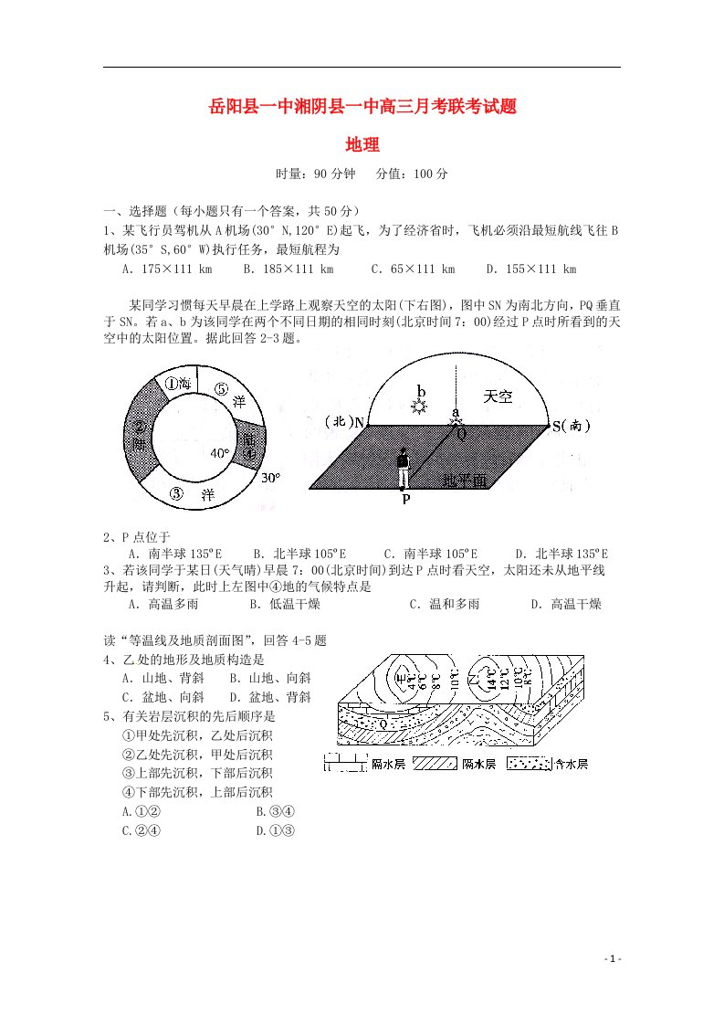 湖南省岳阳县一中、湘阴县一中高三地理12月联考试题