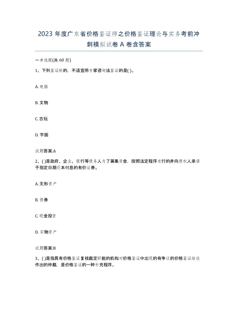 2023年度广东省价格鉴证师之价格鉴证理论与实务考前冲刺模拟试卷A卷含答案