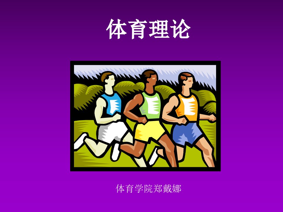 大学体育太极拳