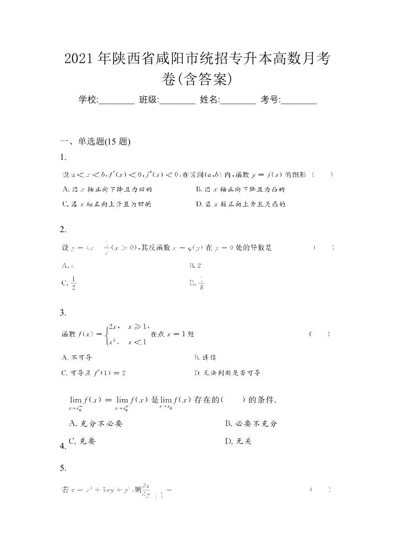 2021年陕西省咸阳市统招专升本高数月考卷含答案