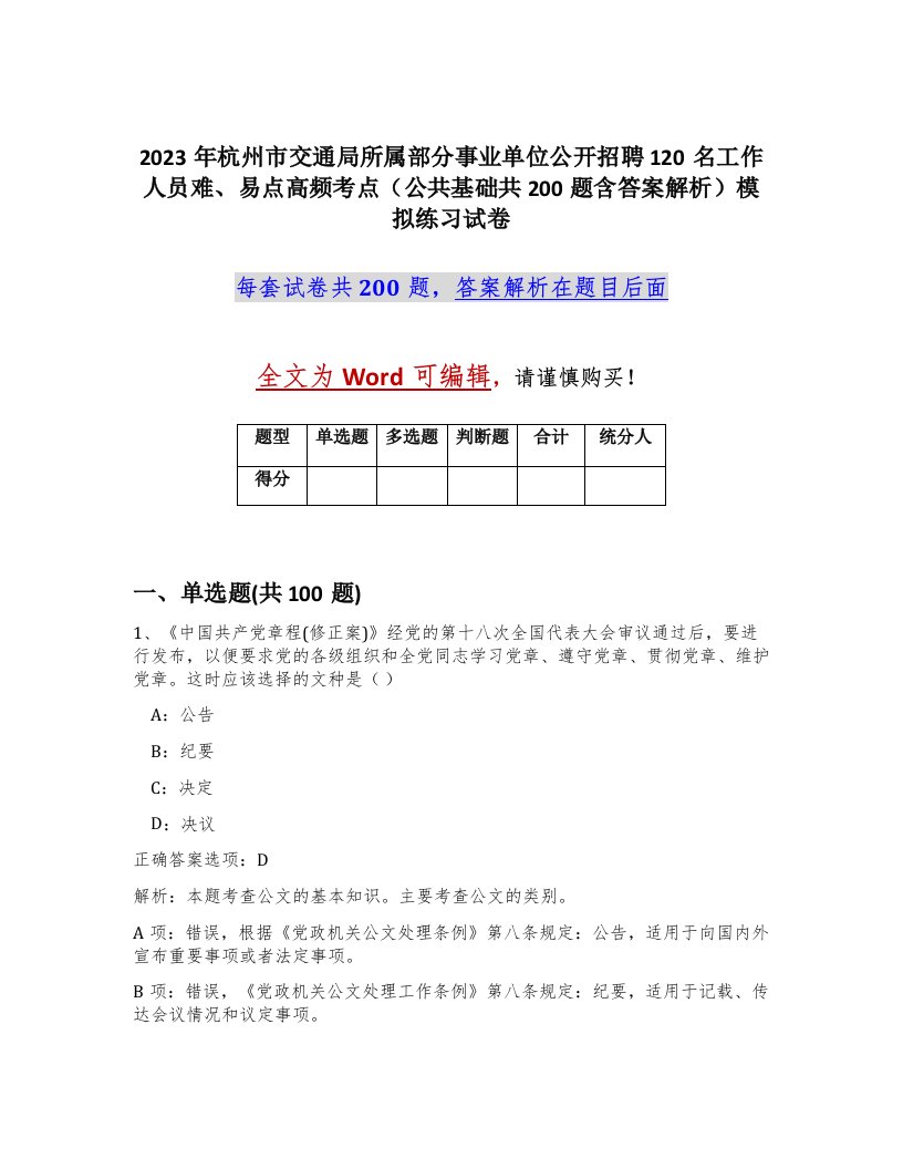 2023年杭州市交通局所属部分事业单位公开招聘120名工作人员难易点高频考点公共基础共200题含答案解析模拟练习试卷