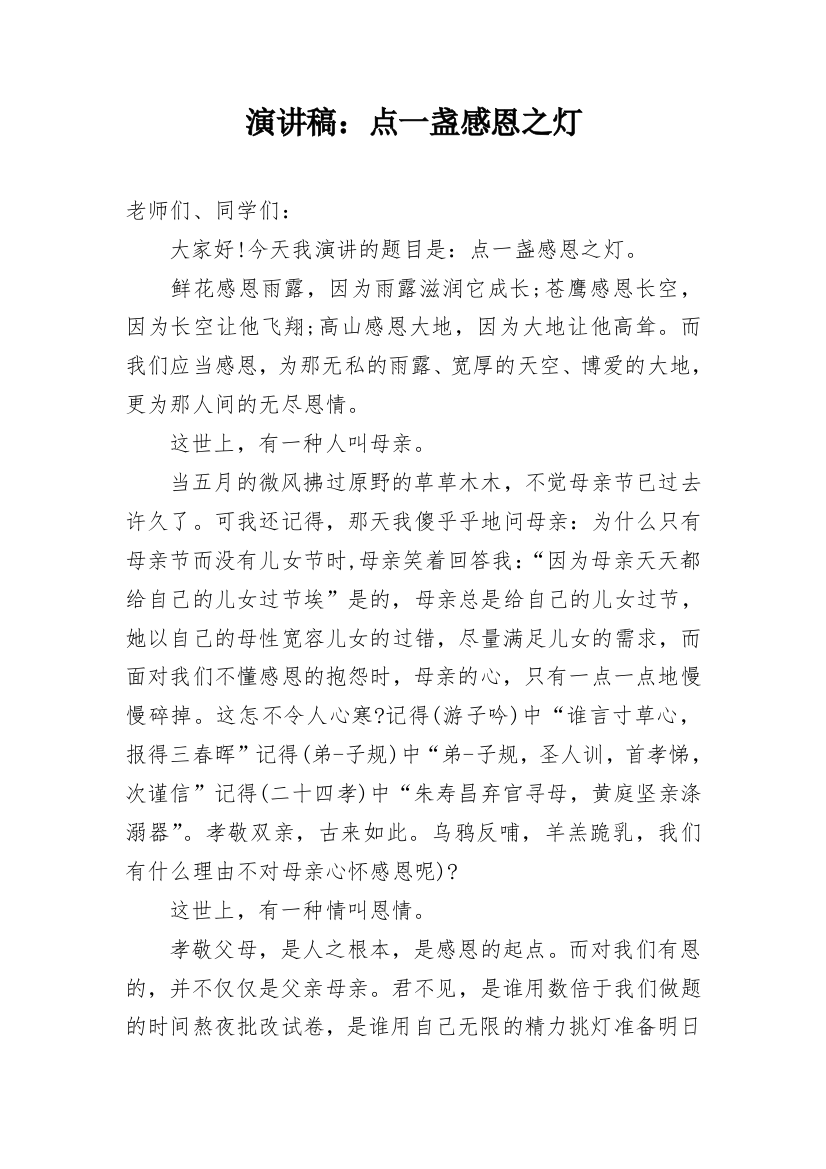 演讲稿：点一盏感恩之灯