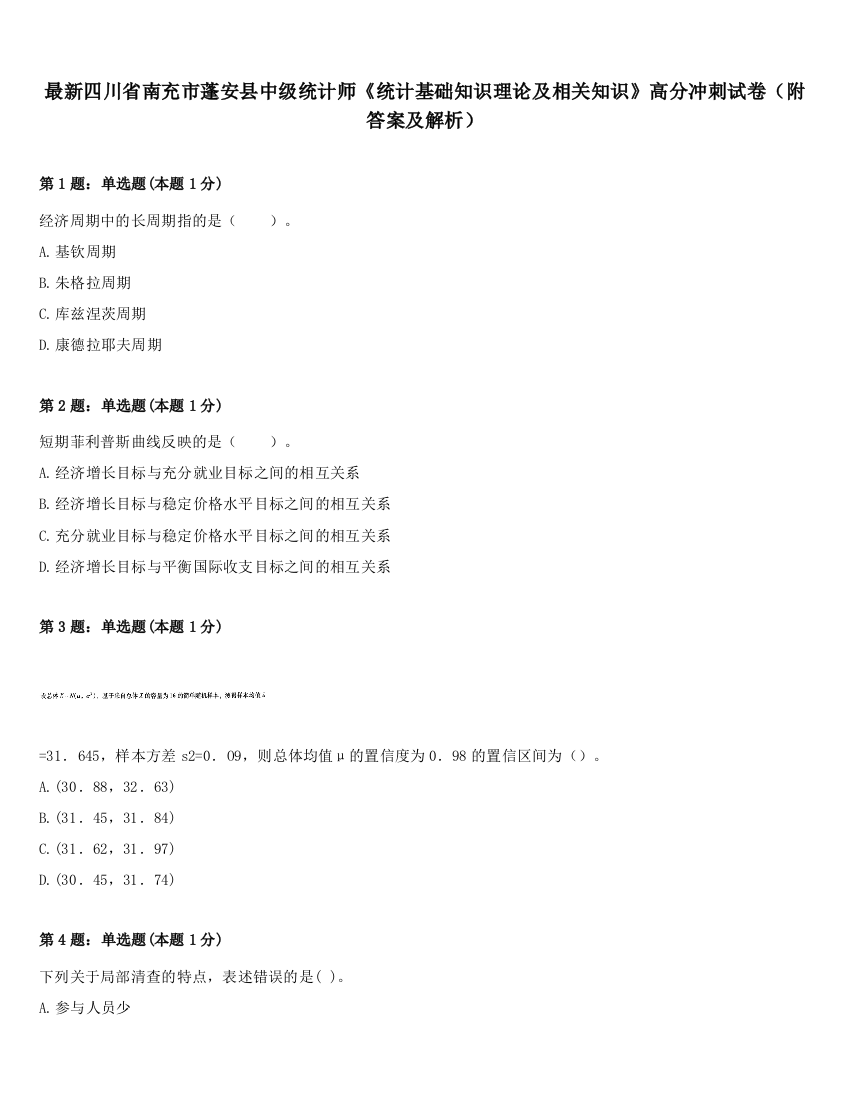 最新四川省南充市蓬安县中级统计师《统计基础知识理论及相关知识》高分冲刺试卷（附答案及解析）