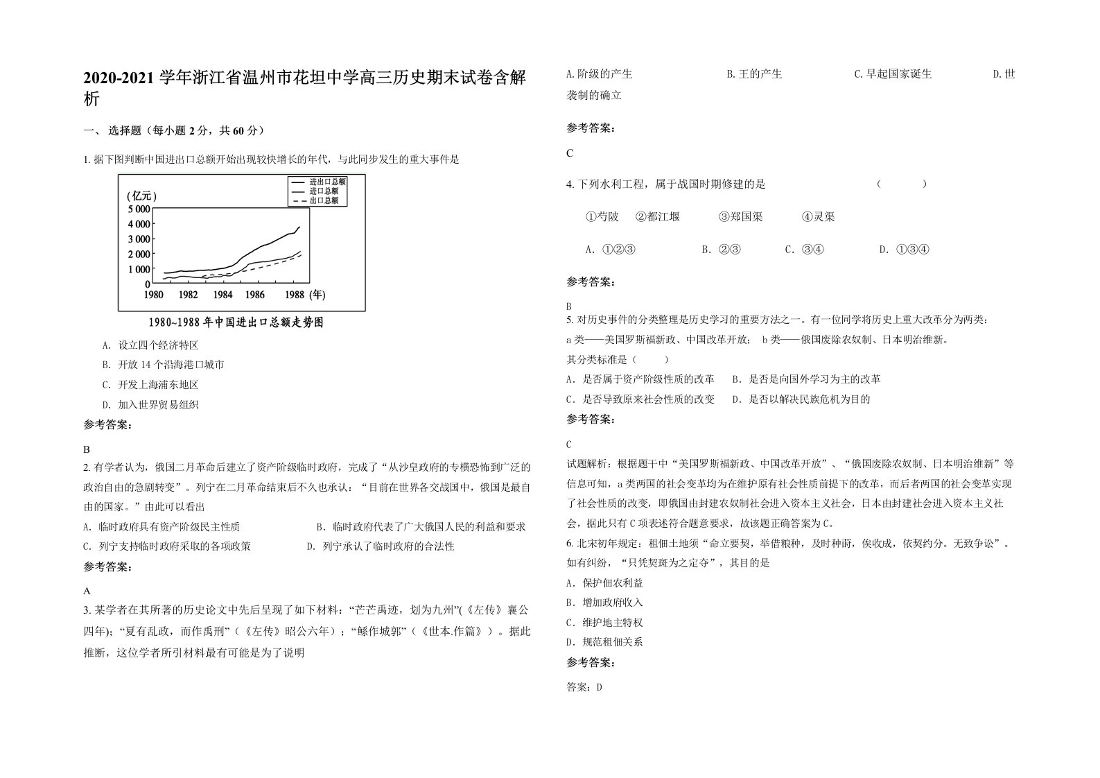 2020-2021学年浙江省温州市花坦中学高三历史期末试卷含解析