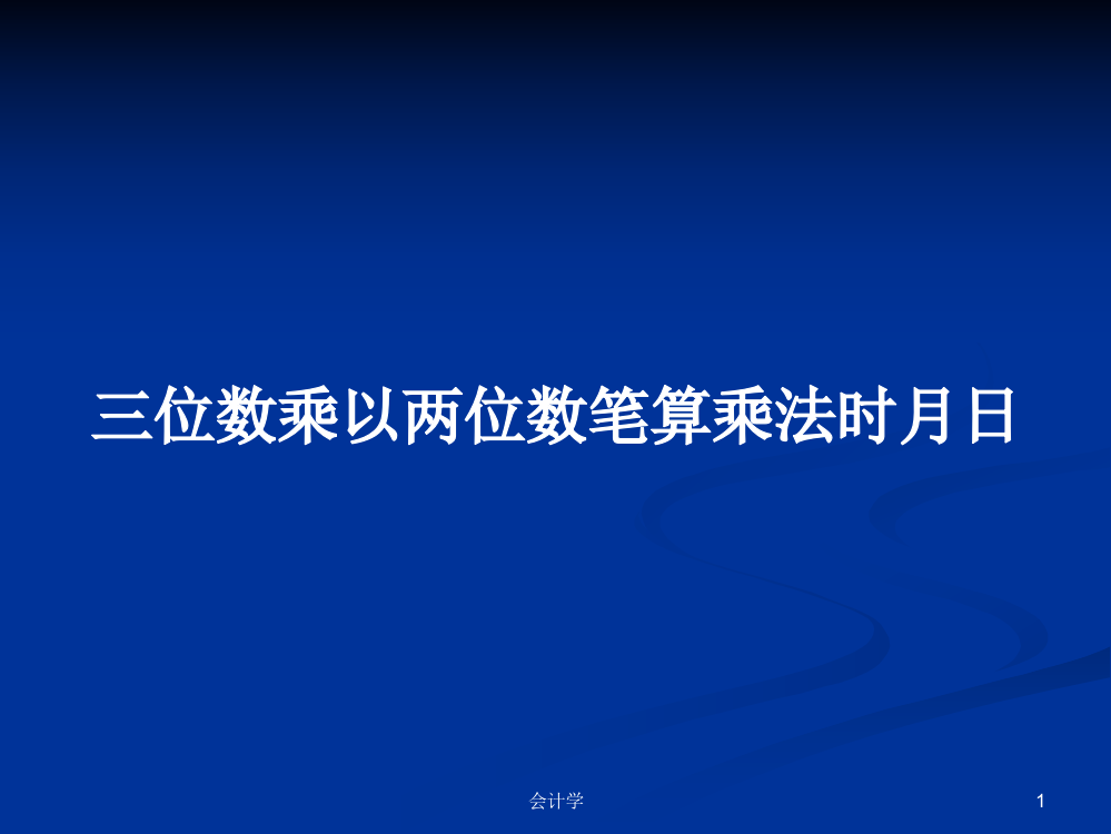 三位数乘以两位数笔算乘法时月日