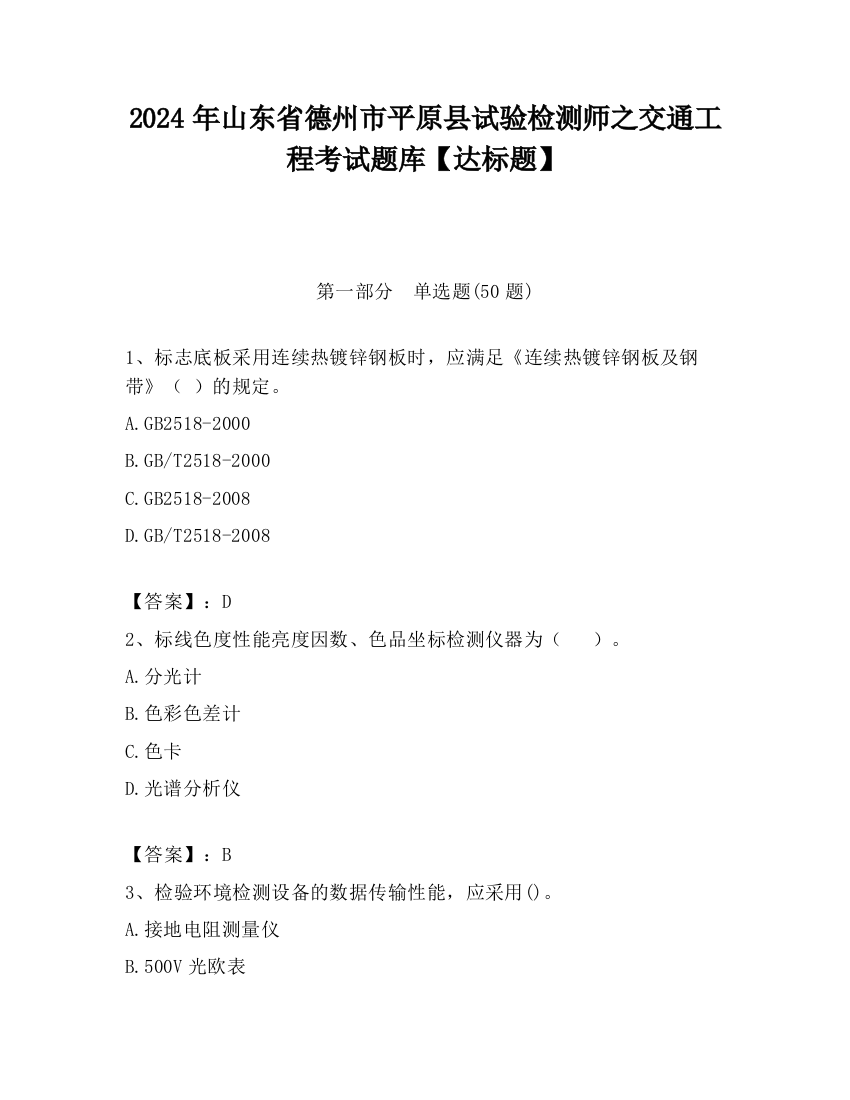 2024年山东省德州市平原县试验检测师之交通工程考试题库【达标题】