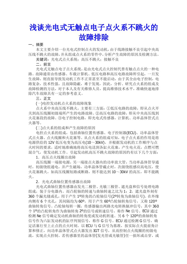 汽车论文《浅谈光电式无触点电子点火系不跳火的故障排除》(doc)-其他论文