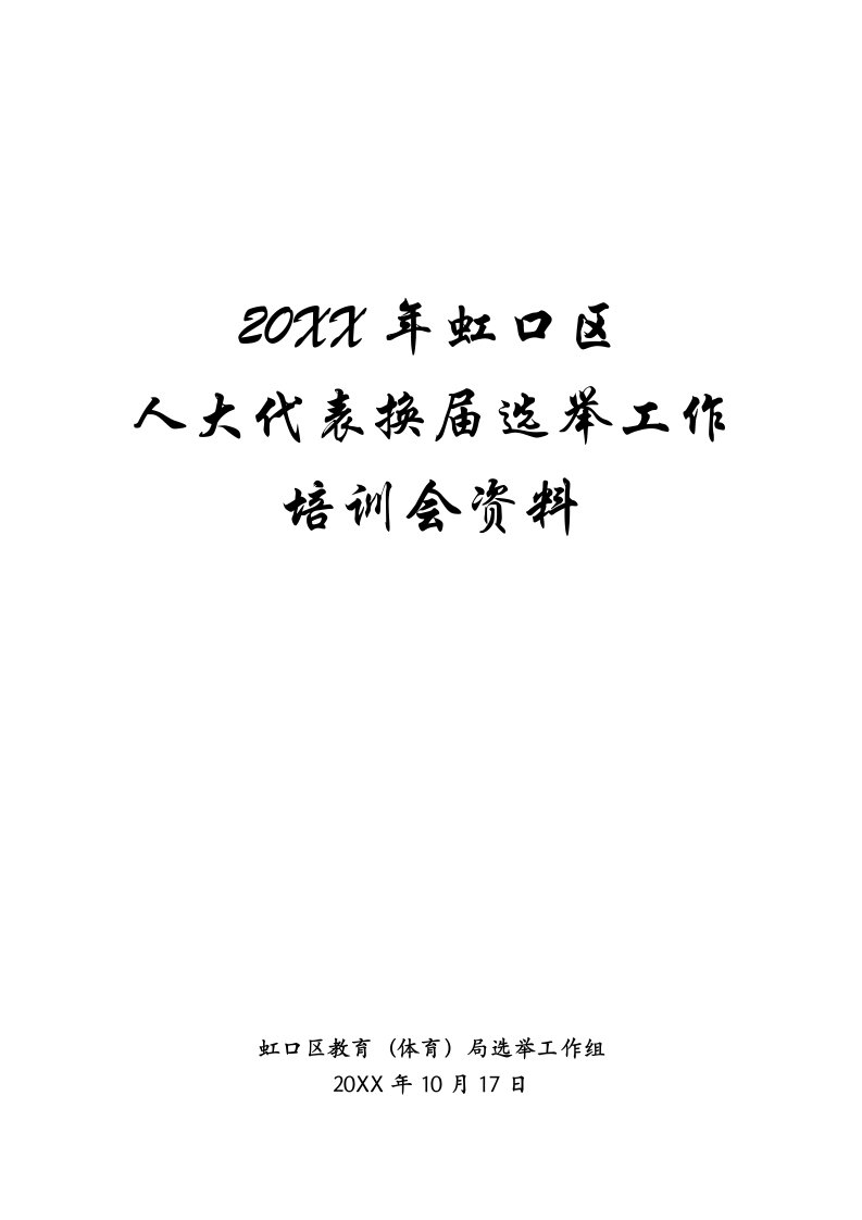 人大代表换届选举工作培训资料