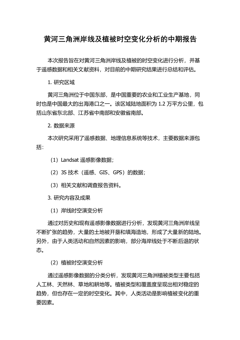 黄河三角洲岸线及植被时空变化分析的中期报告