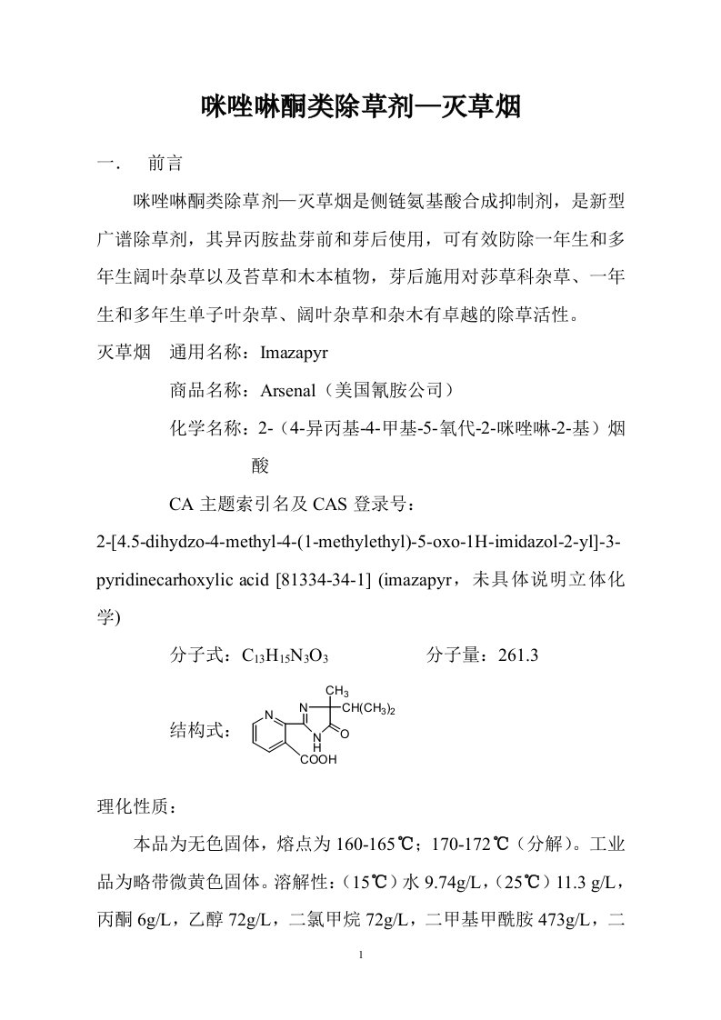 咪唑啉酮类除草剂---灭草烟小试总结