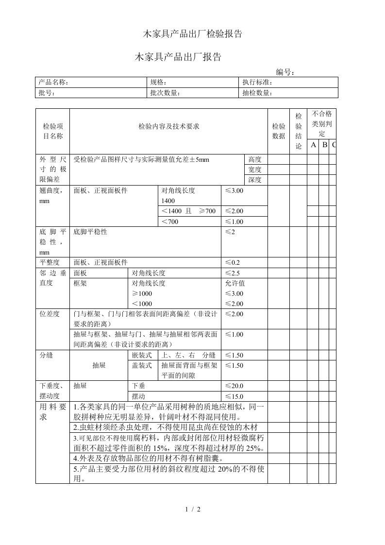 木家具产品出厂检验报告