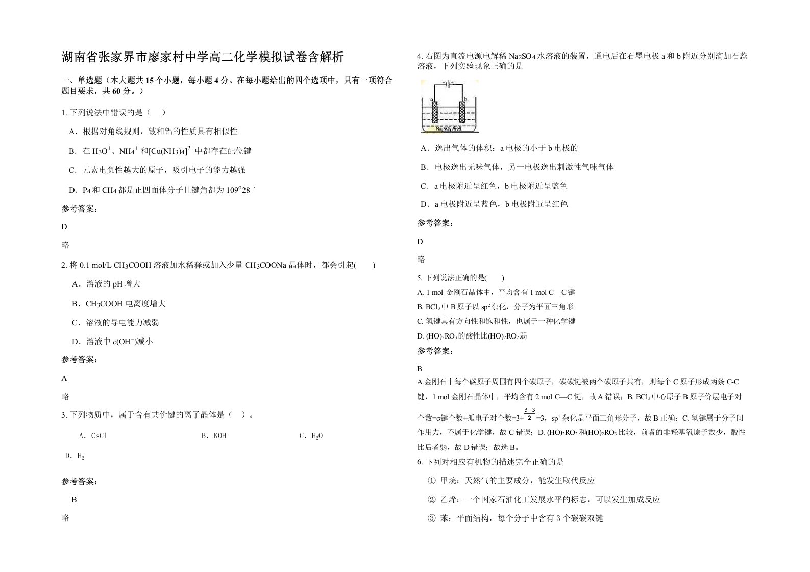 湖南省张家界市廖家村中学高二化学模拟试卷含解析