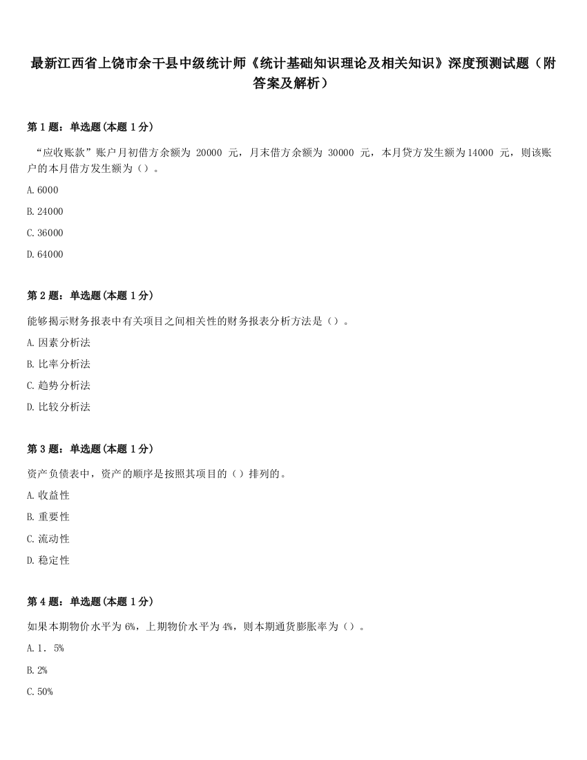 最新江西省上饶市余干县中级统计师《统计基础知识理论及相关知识》深度预测试题（附答案及解析）