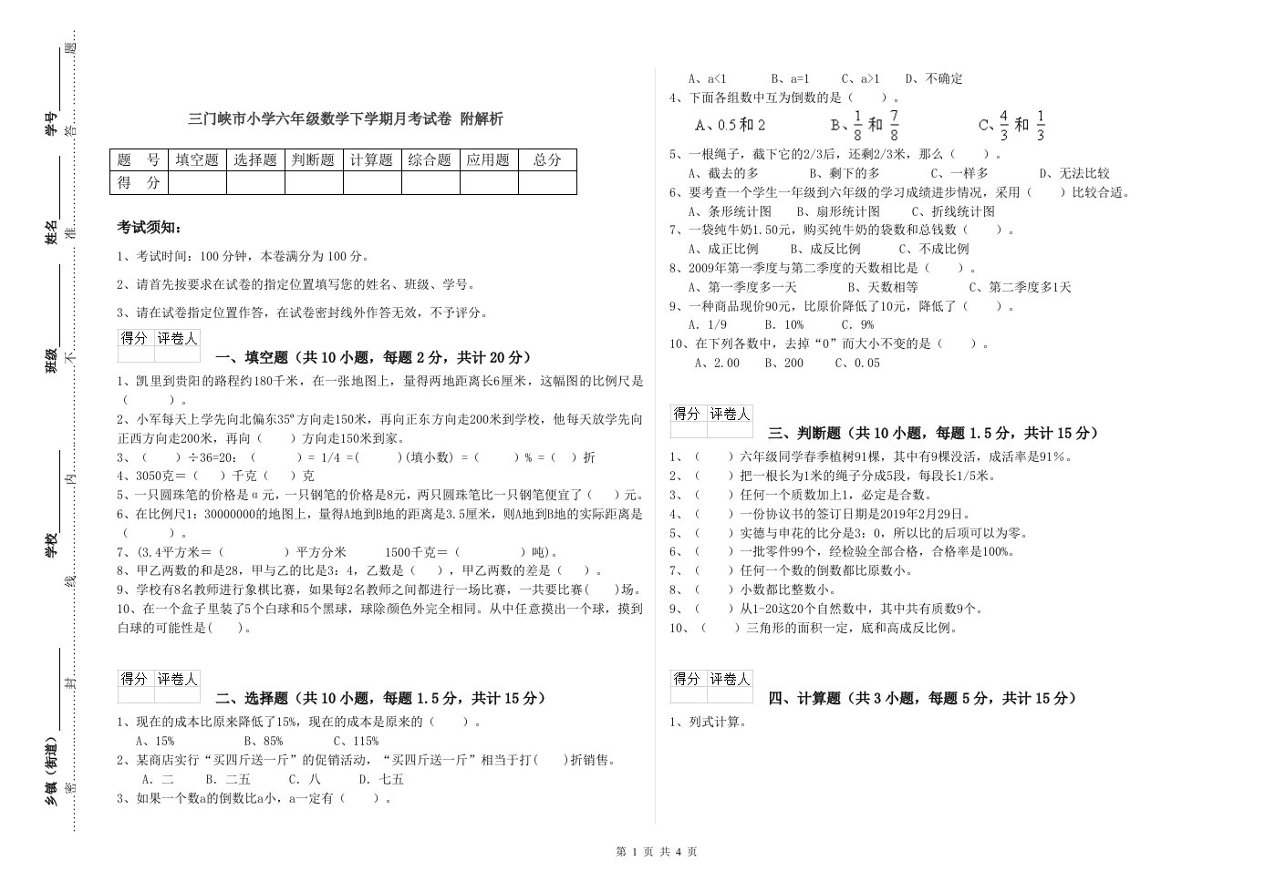 三门峡市小学六年级数学下学期月考试卷