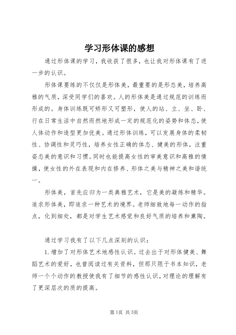 学习形体课的感想