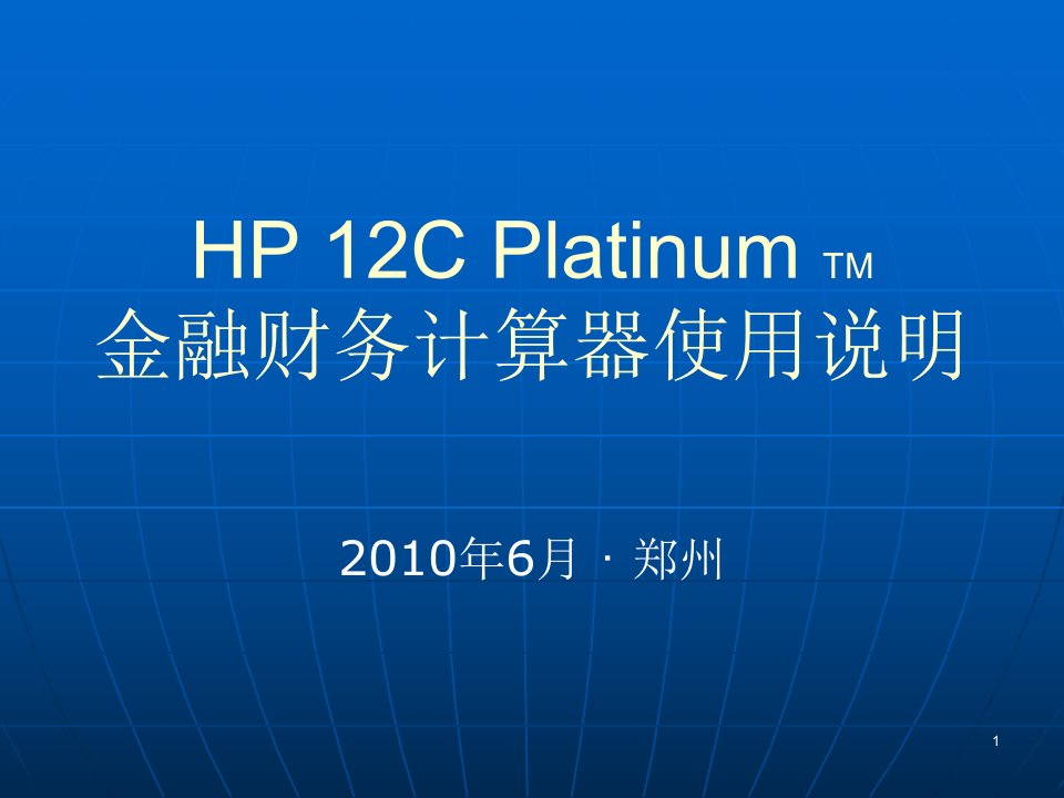 HP12C计算器-使用说明