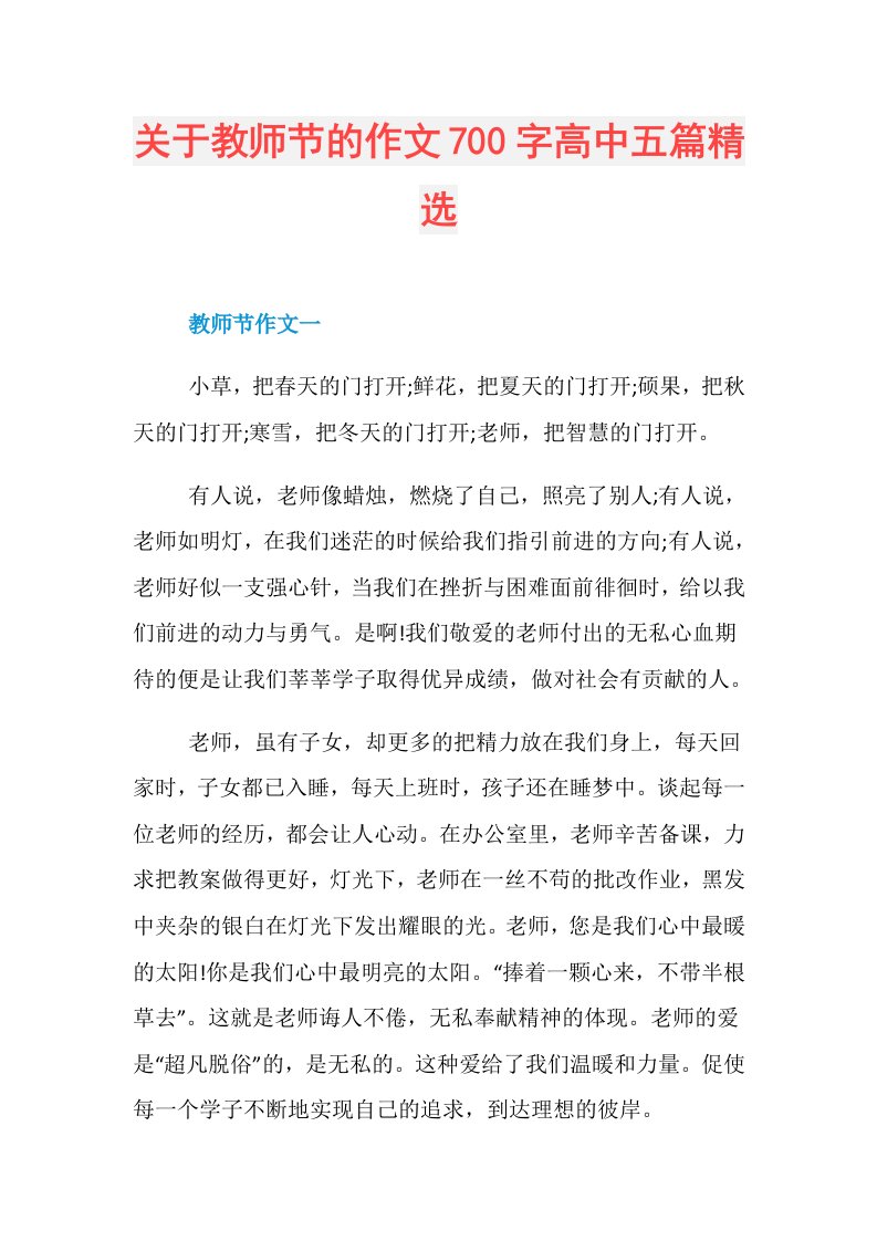 关于教师节的作文700字高中五篇精选