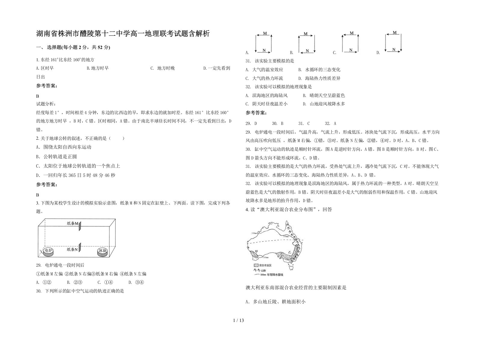 湖南省株洲市醴陵第十二中学高一地理联考试题含解析