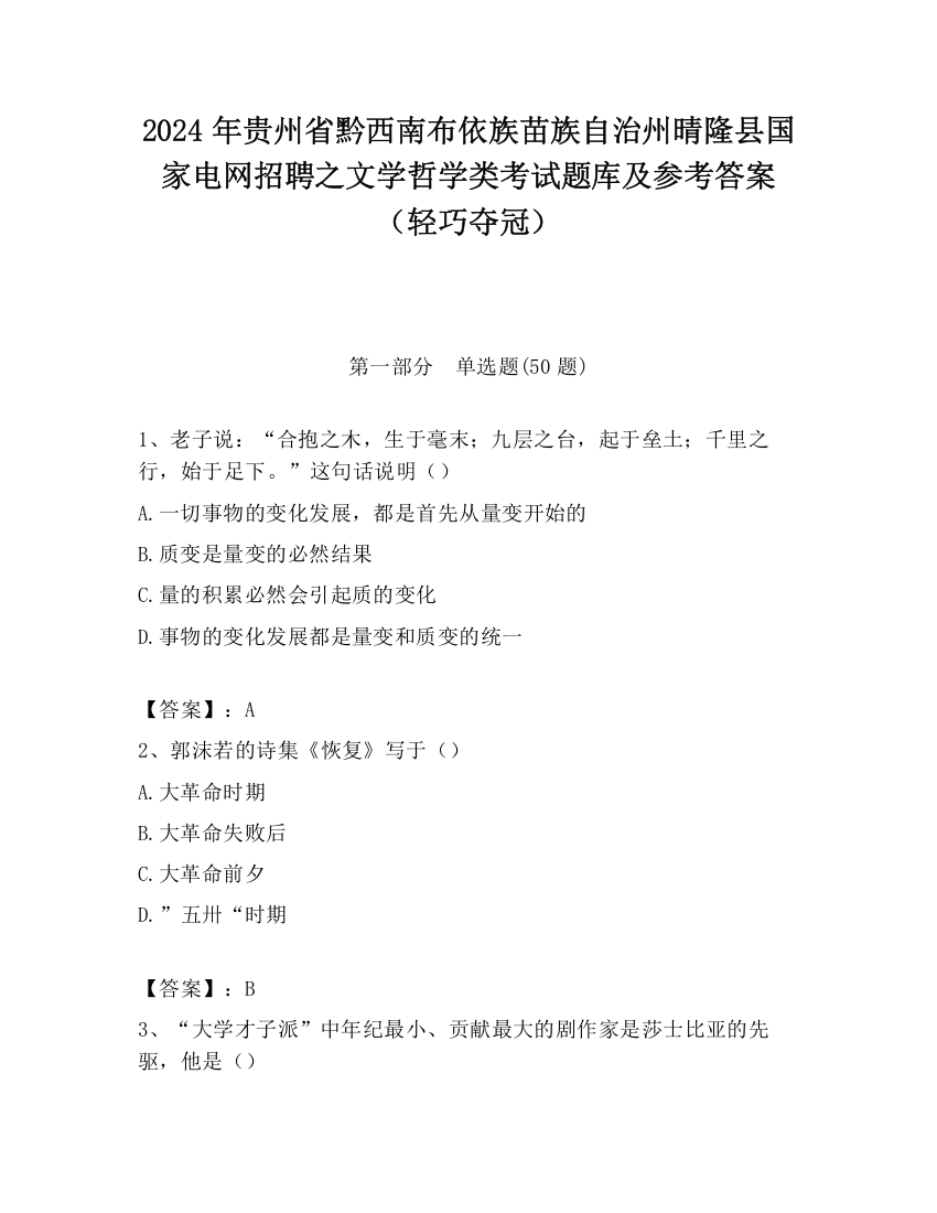 2024年贵州省黔西南布依族苗族自治州晴隆县国家电网招聘之文学哲学类考试题库及参考答案（轻巧夺冠）