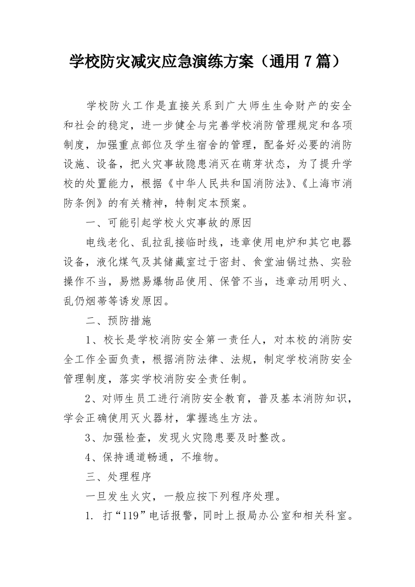 学校防灾减灾应急演练方案（通用7篇）