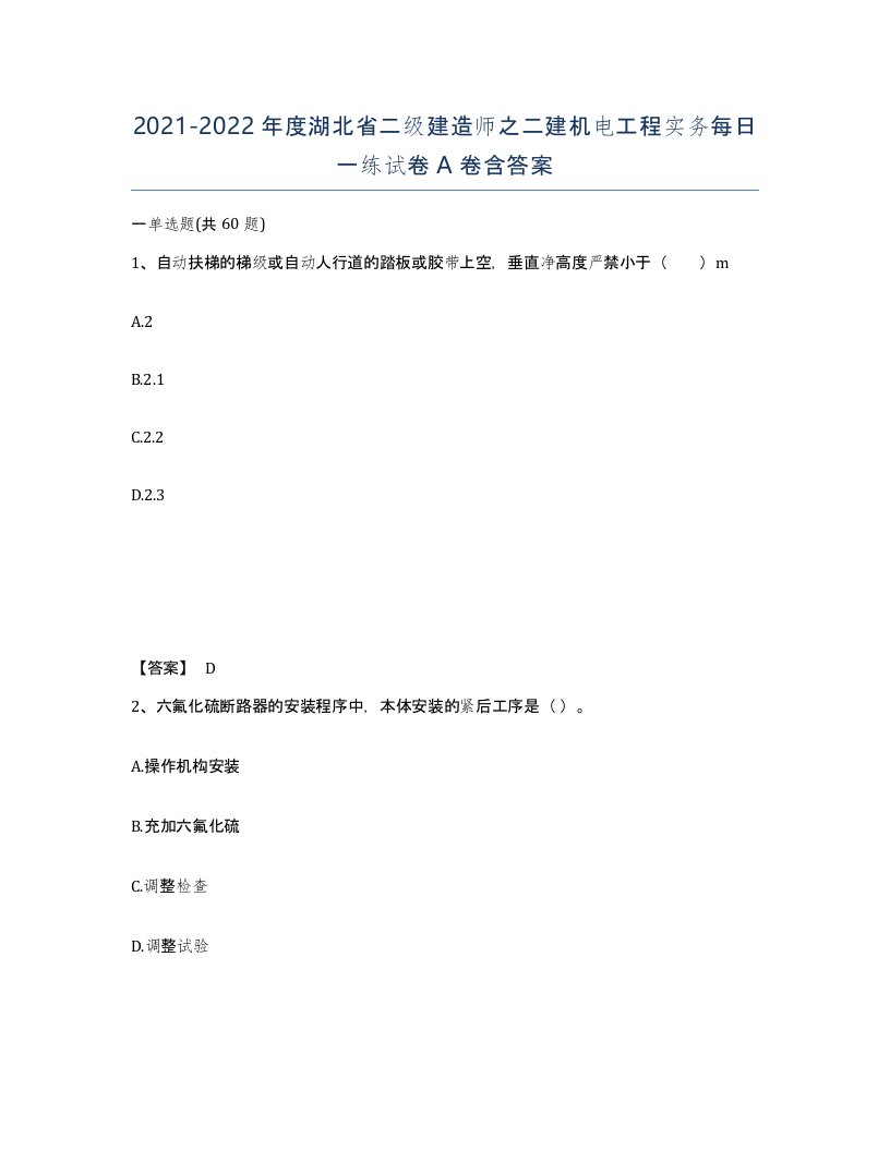 2021-2022年度湖北省二级建造师之二建机电工程实务每日一练试卷A卷含答案