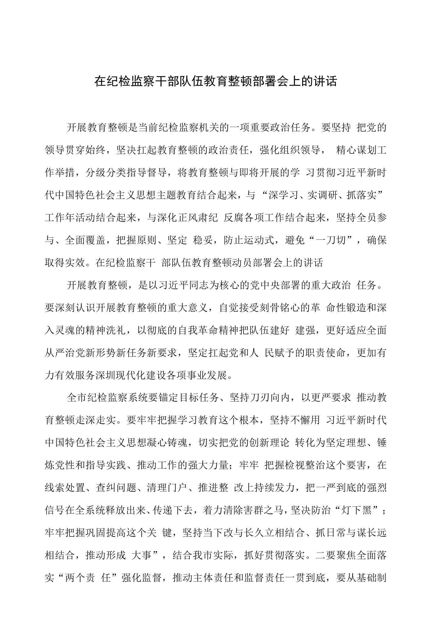 在纪检监察干部队伍教育整顿部署会上的讲话九篇(最新精选)