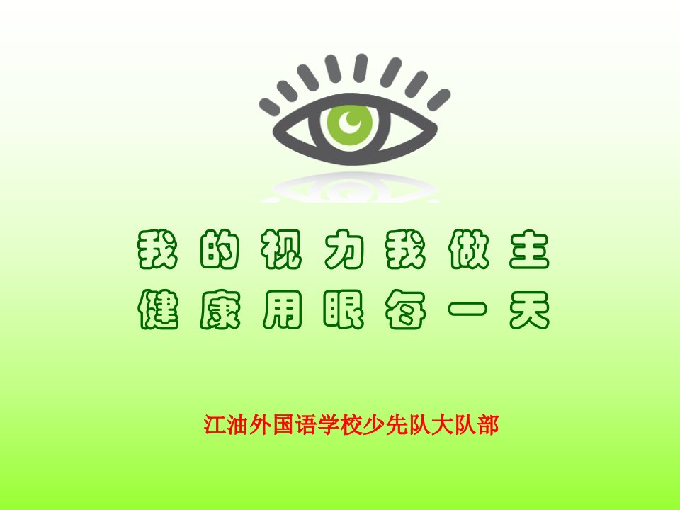 爱眼护眼讲座PPT教育课件