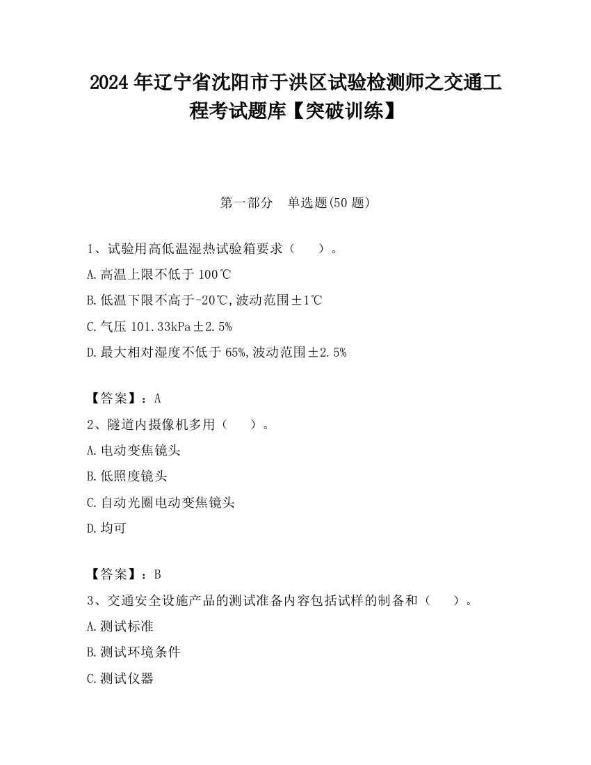 2024年辽宁省沈阳市于洪区试验检测师之交通工程考试题库【突破训练】