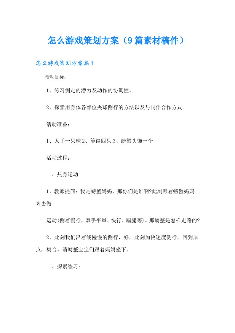 怎么游戏策划方案（9篇素材稿件）