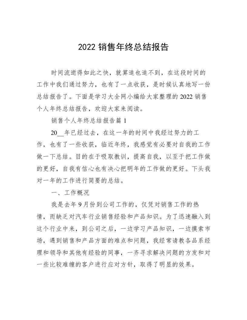 2022销售年终总结报告