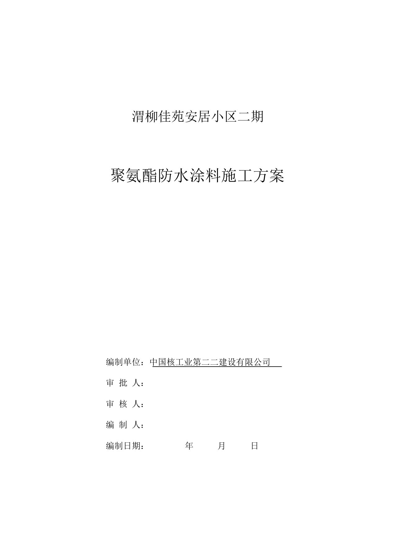 聚氨酯防水涂料施工方案