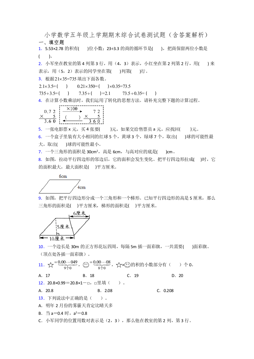 小学数学五年级上学期期末综合试卷测试题(含答案解析)