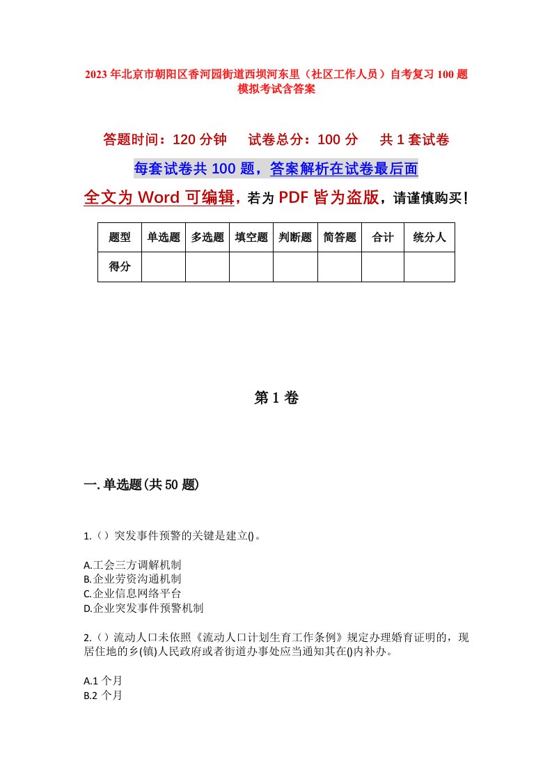 2023年北京市朝阳区香河园街道西坝河东里社区工作人员自考复习100题模拟考试含答案