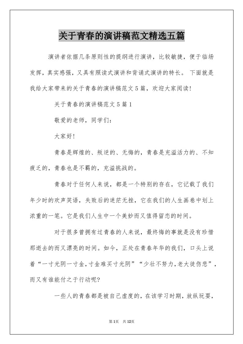 关于青春的演讲稿范文精选五篇