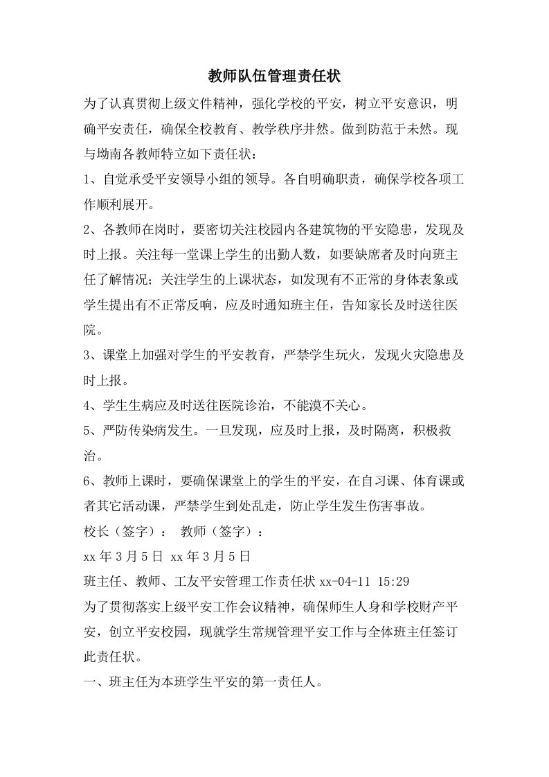 教师队伍管理责任状